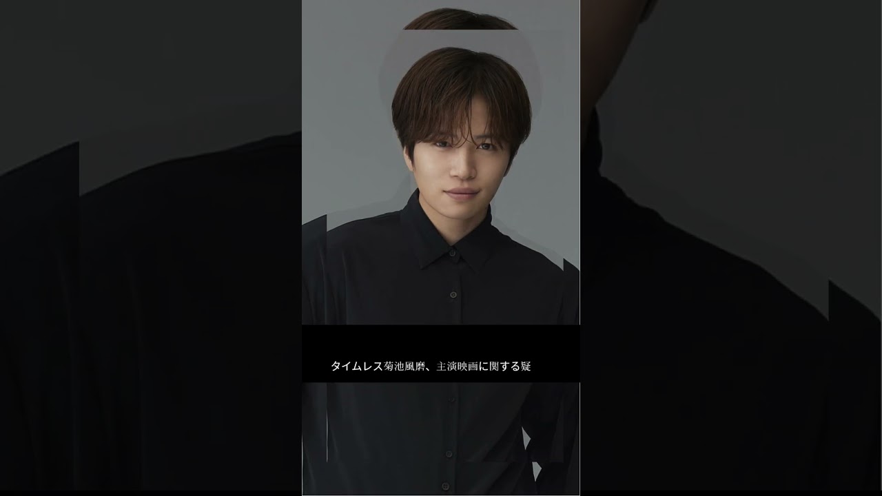 菊池風磨、映画疑問解決「裏アカではそうする」