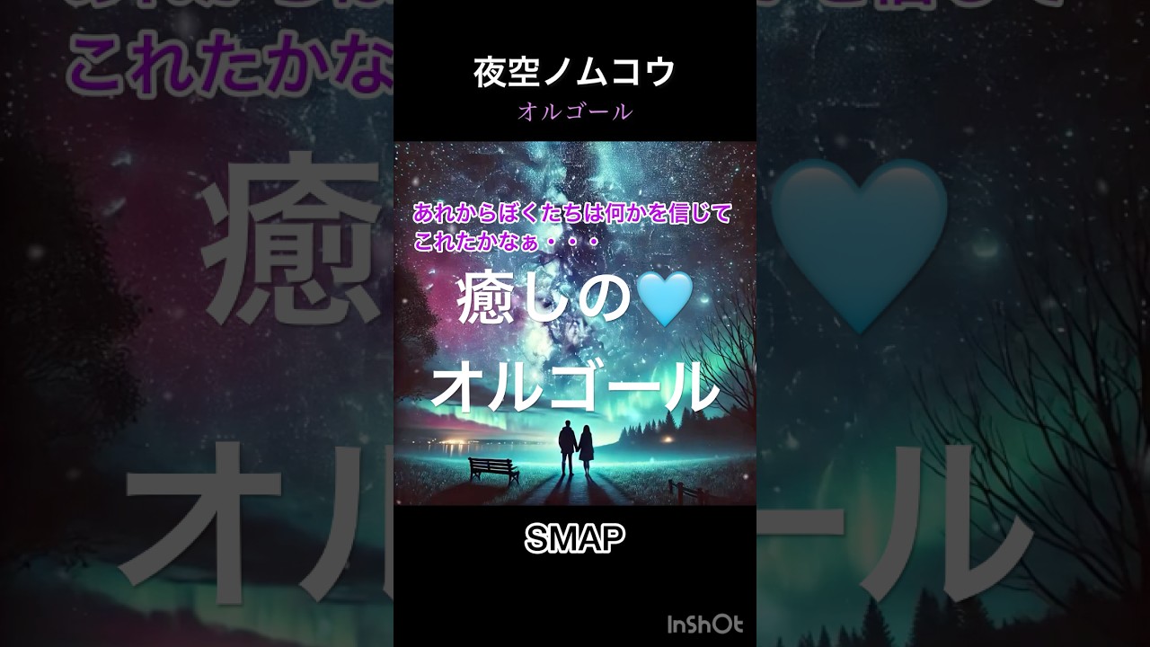 夜空ノムコウ(オルゴール)・SMAP🩵 #中居正広 #木村拓哉 #稲垣吾郎 #草彅剛 #香取慎吾