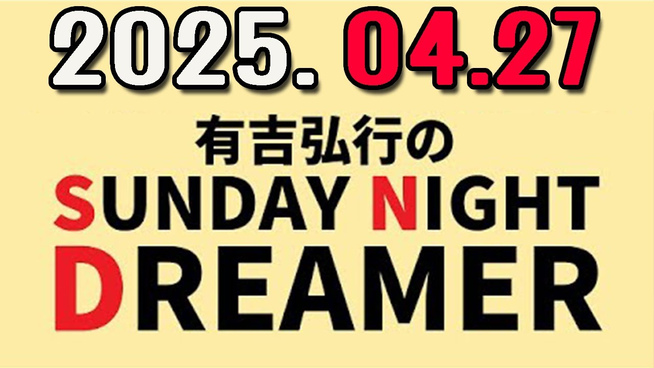 有吉弘行のSUNDAY NIGHT DREAMER 2025年04月27日.