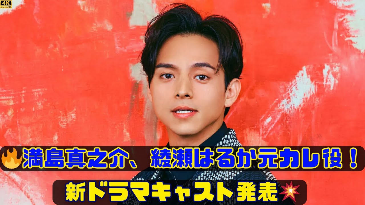 🔥満島真之介、綾瀬はるかの“元カレ”役決定！NHKドラマ『ひとりでしにたい』新キャスト発表に大反響！💥 #満島真之介