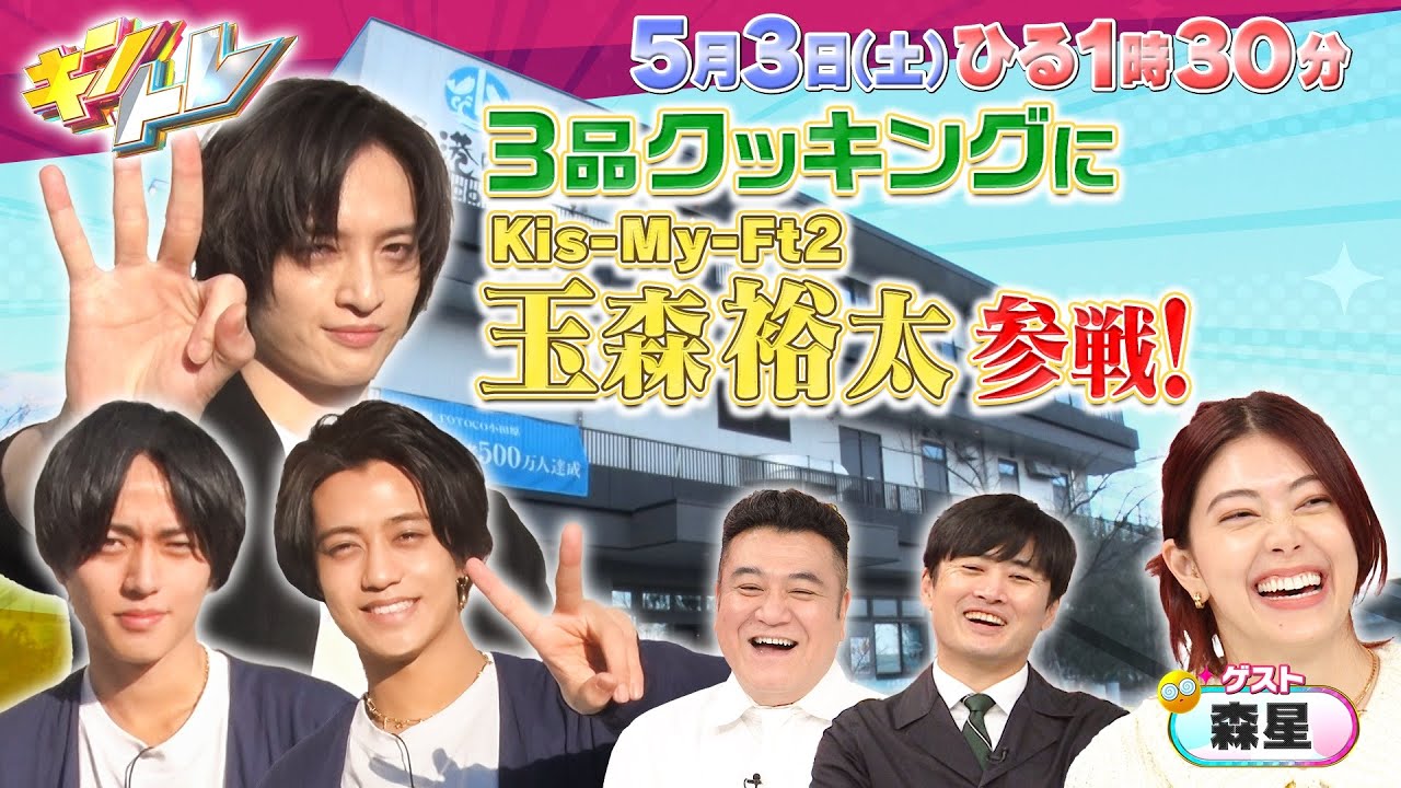 【キントレ】道の駅3品クッキング～小田原編～&おしゃトレ～GWデートコーデ対決編～ 5月3日(土)13:30〜放送