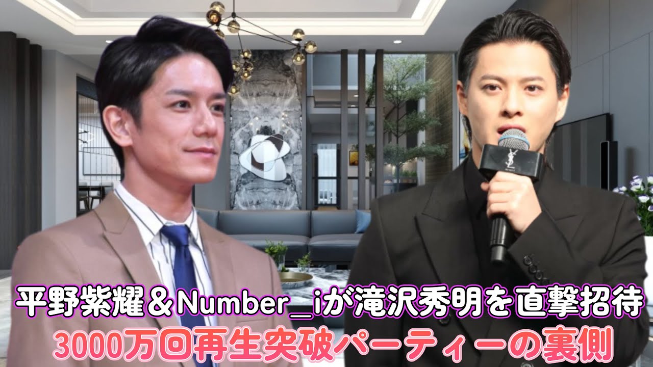 【緊急】平野紫耀＆Number_iが滝沢秀明を直撃招待！3000万回再生突破パーティーの裏側！