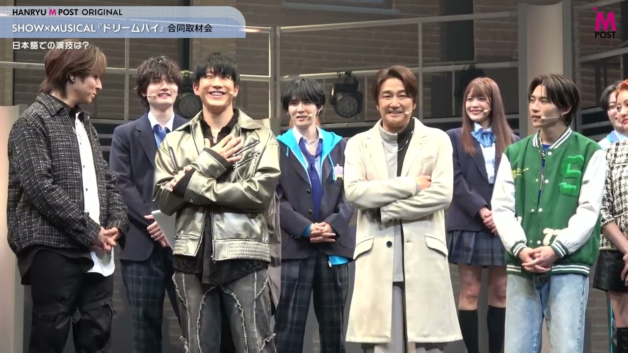 【韓流Mpost】ジンジン（ASTRO）、近藤真彦、瀬戸利樹、平野莉玖ら登壇！SHOW MUSICAL『ドリームハイ』合同取材会 at シアターH 20250410