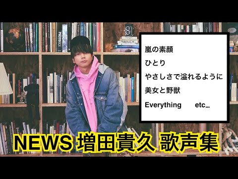 【歌声集】NEWS 増田貴久 2025/3 最新版