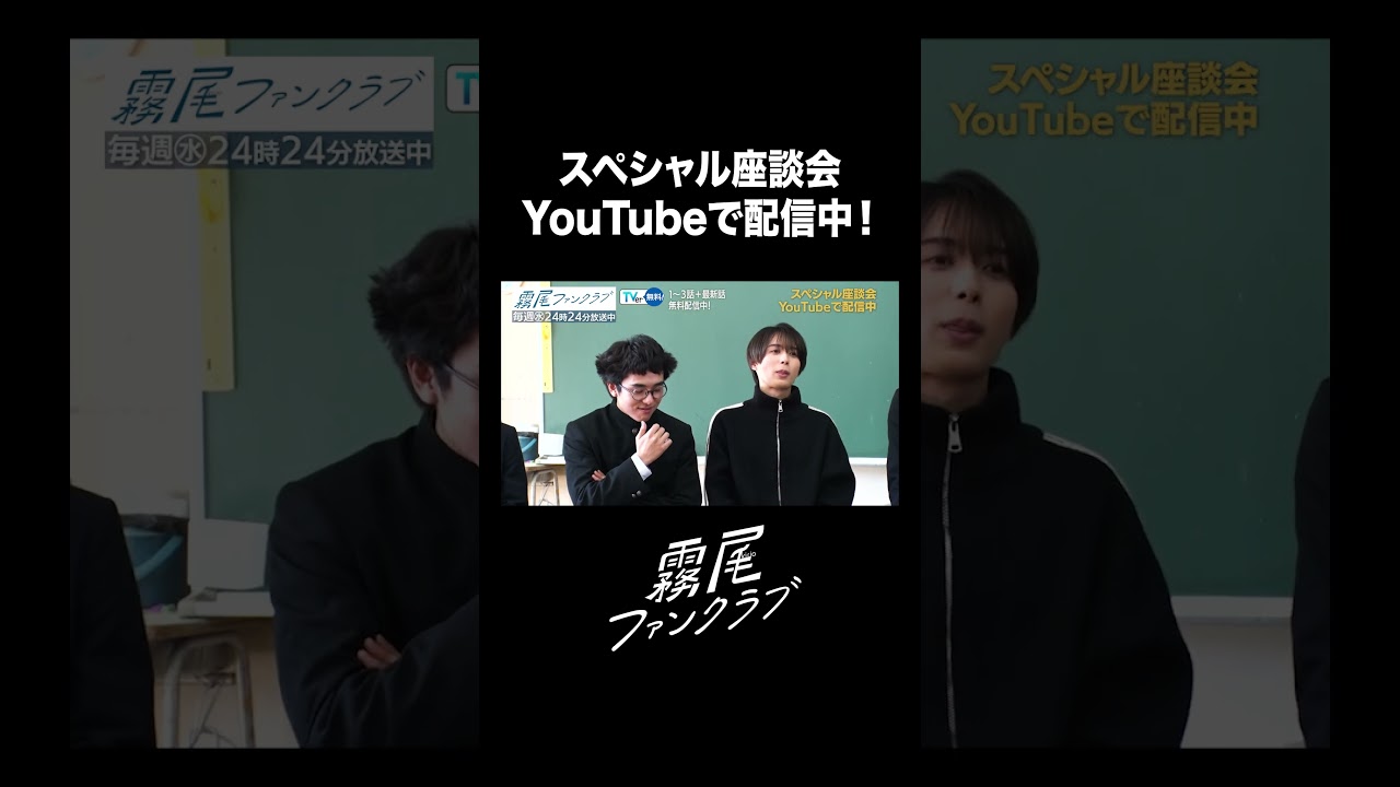 キャスト同士のスペシャル座談会続きはYouTubeで！#霧尾ファンクラブ 毎週㊌24:24〜放送🐉TVer 無料配信中📺 #茅島みずき #莉子 #井上瑞稀#若林時英 #小宮璃央 #星乃夢奈 #原愛音