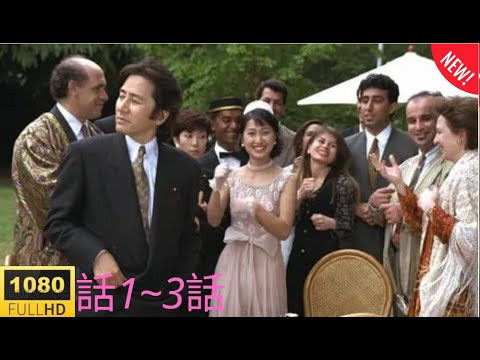 🅷🅾🆃『総理と呼ばないで - 権力の舞台裏に潜む嘘と策略 🅷🅾🆃【第1話〜第3話】1997年放送・政治サスペンスドラマ FULL HD #1080p』