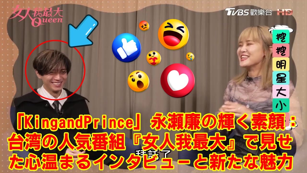 【KingandPrince】永瀬廉の輝く素顔：台湾の人気番組『女人我最大』で見せた心温まるインタビューと新たな魅力