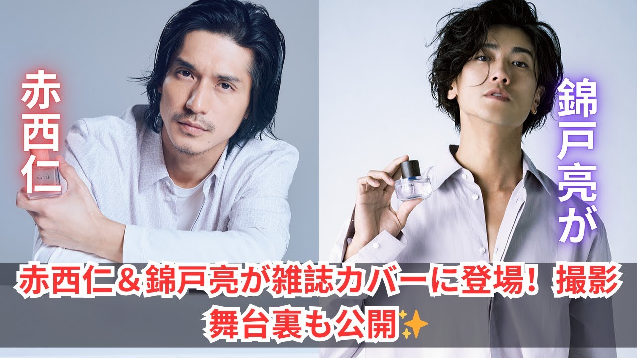 赤西仁＆錦戸亮が『Numero TOKYO』表紙に降臨！撮影メイキング公開🔥