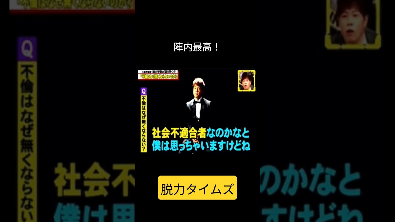 陣内智則最高！#陣内智則#脱力タイムズ #shorts