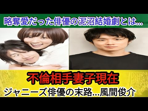 💔風間俊介に“不倫疑惑”浮上⁉️冷え切った夫婦関係と子供の現在に騒然…😨『3年B組金八先生』で輝いたジャニーズ俳優の“略奪愛の真相”と、アイドルにならなかった衝撃理由とは！🎭