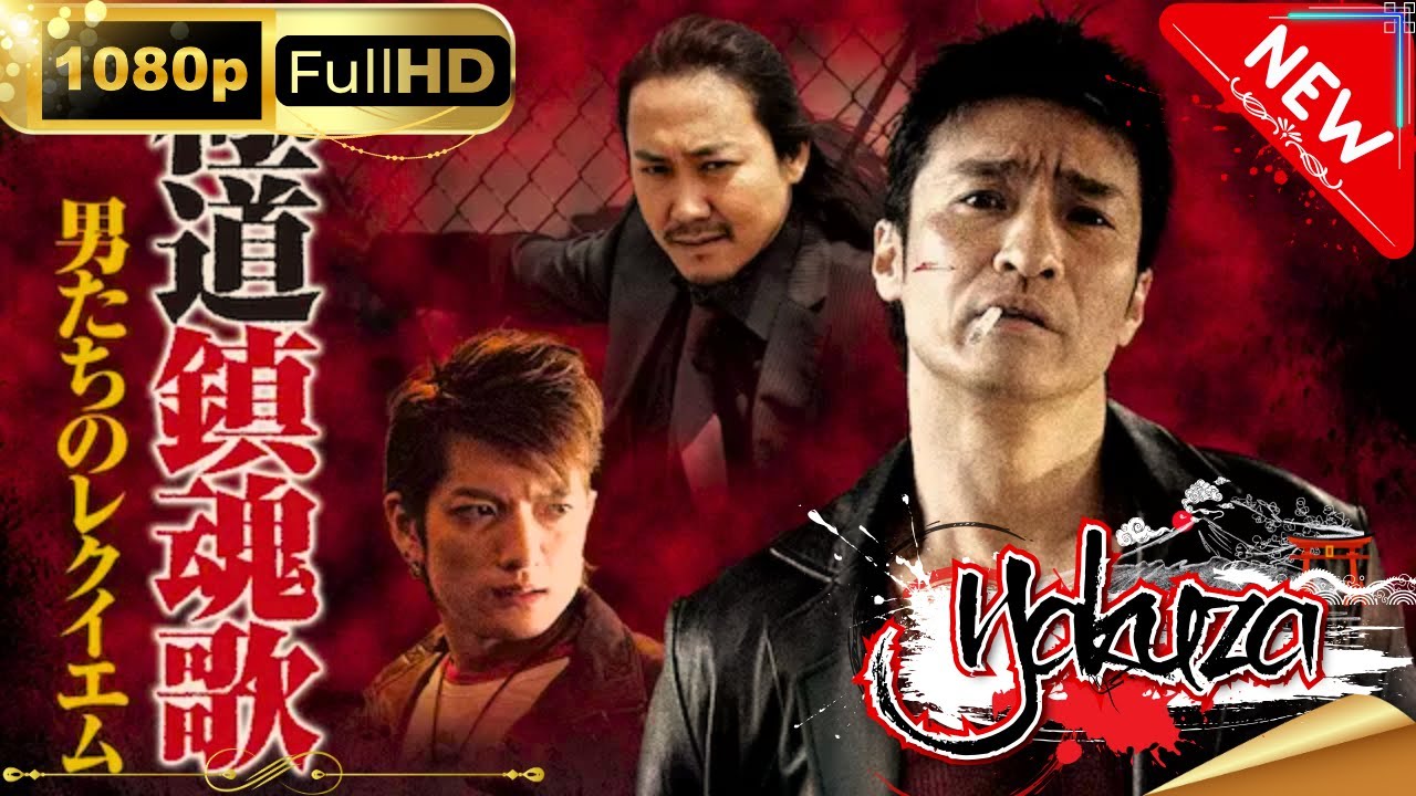 「ヤクザ映画」極道鎮魂歌～男たちのレクイエム スペシャルエディション🎬🅷🅾🆃 邦画アクション FHD