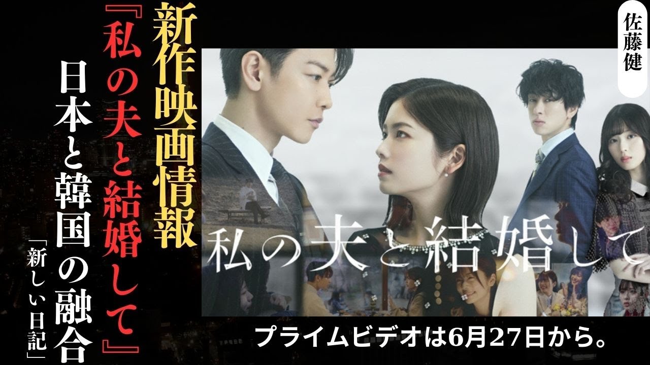 佐藤健 と小芝風花が映画「うちの夫と結婚して」で共演 - プライムビデオで近日公開！| 新しい日記