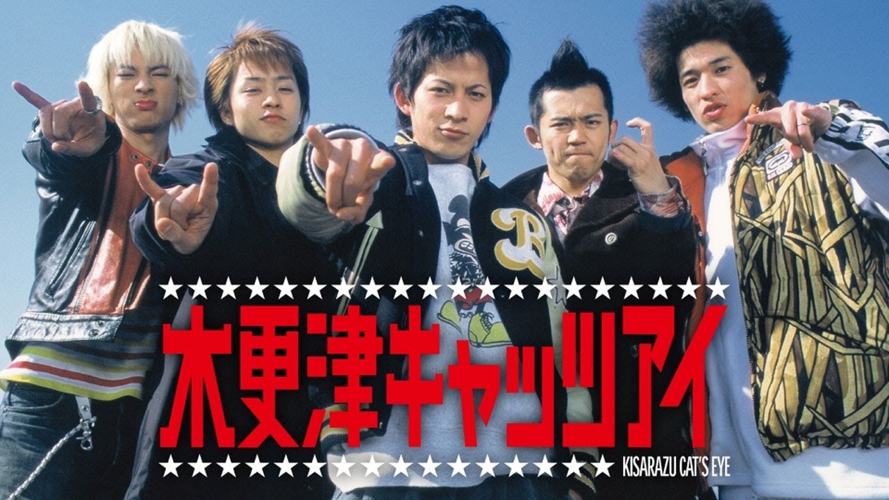 ドラマ『木更津キャッツアイ』1話～2話️ 🎬🎬🎬 Kisarazu Cat's Eye (2002) Full HD