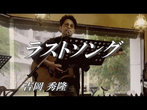 ラストソング ～吉岡秀隆～ 弾き語り cover
