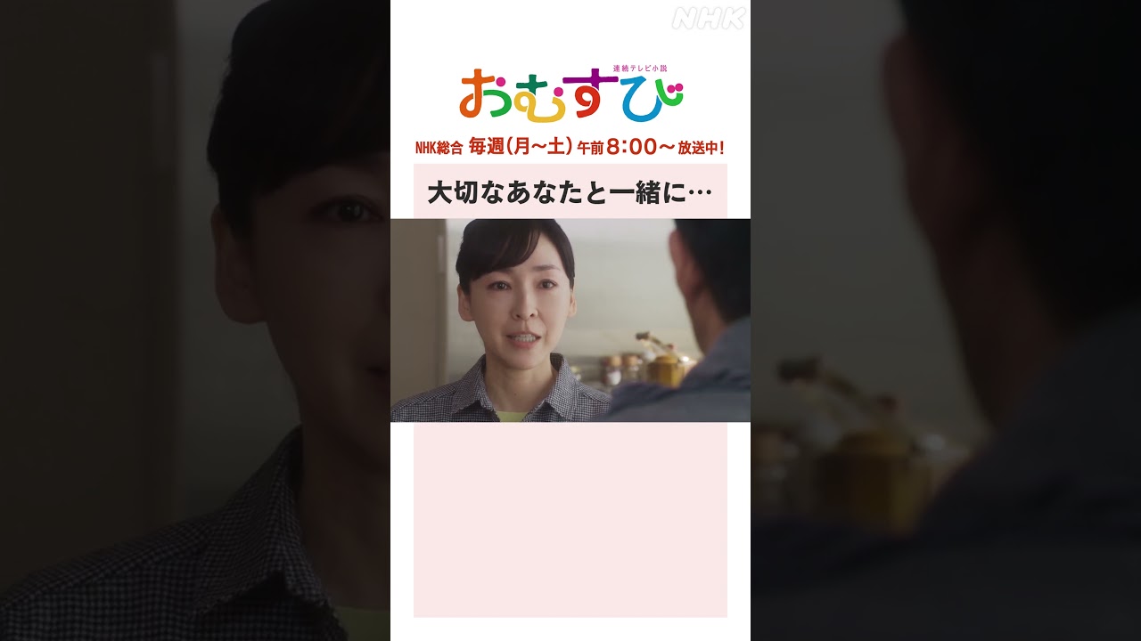 【#橋本環奈】#麻生久美子 #北村有起哉 大切なあなたと一緒に… NHK総合 毎週(月～土)午前8:00～ | #朝ドラおむすび | NHK | #shorts