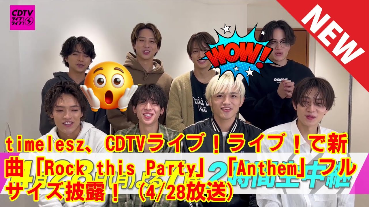 【timelesz】timelesz、CDTVライブ！ライブ！で新曲「Rock this Party」「Anthem」フルサイズ披露！ (4/28放送)