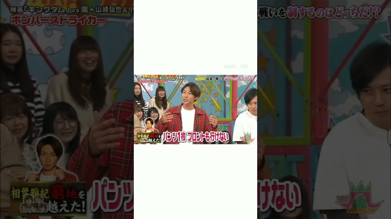 相葉くん窮地を松潤に救ってもらう#嵐 #shorts #窮地#松本潤 #相葉雅紀