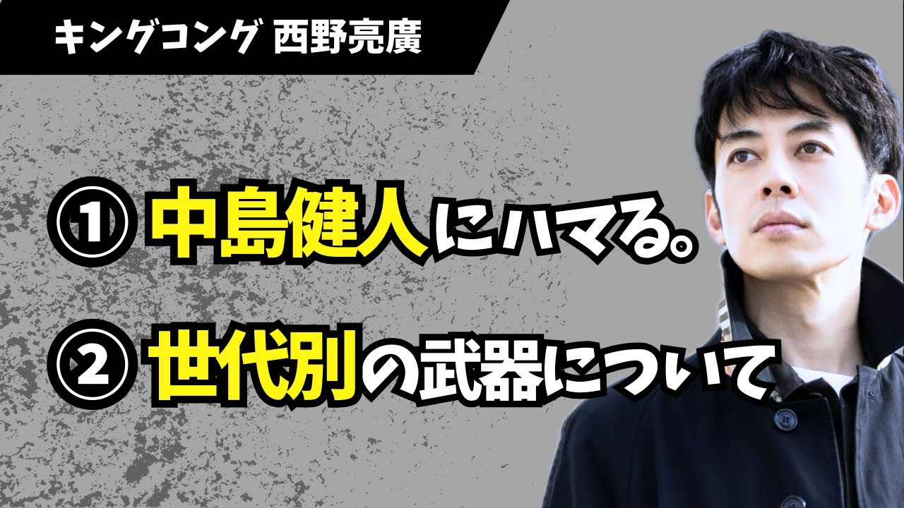 西野亮廣【①キンコン西野、中島健人にハマる。】【②世代別の能力について。】2025.4.28