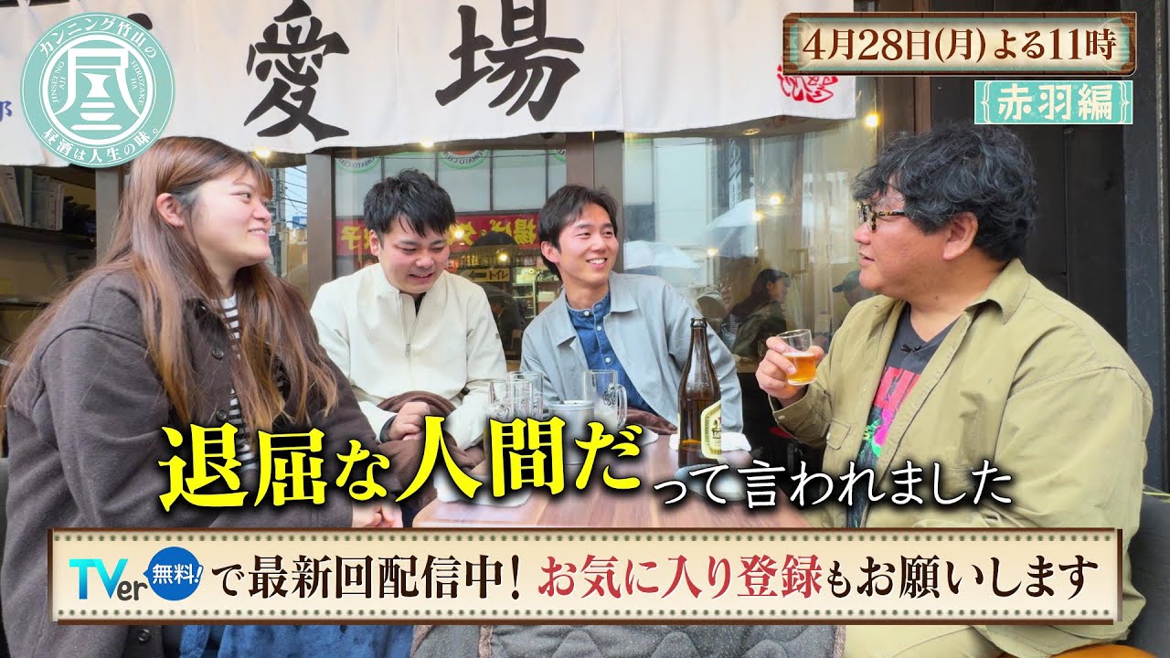 「カンニング竹山の昼酒は人生の味。」4/28(月)夜11時は赤羽編…同棲をし始めたカップルの幸せぶりとは!? 中学の同級生3人が呑み会を開いたきっかけとは!?