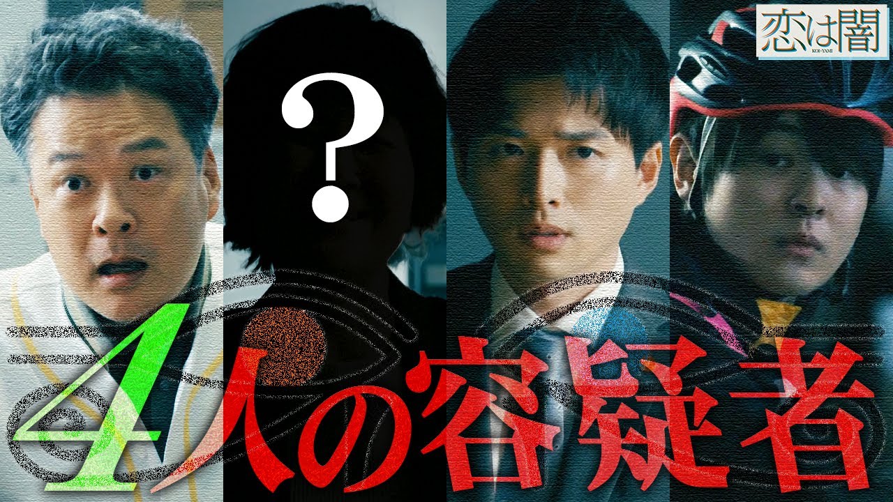 【恋は闇】3話直前 まさかの“あの人”が急浮上！！向葵以外の容疑者がかなり怪しかった・・・【志尊淳】【 岸井ゆきの】