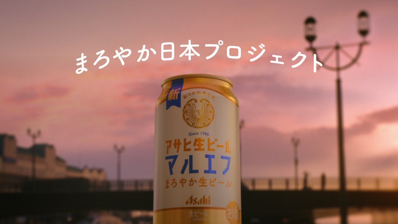 マルエフ CM「マルエフ まろやか日本 はじまる」篇 30秒 芳根京子 松下洸平