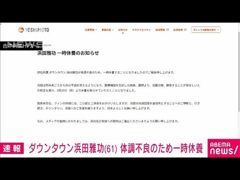 【速報】ダウンタウン浜田雅功さん（61） 体調不良で一時休養を発表(2025年3月10日)