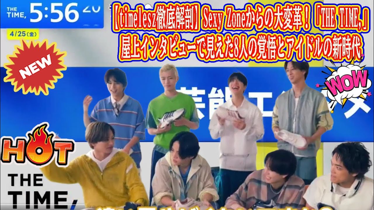 【Timelesz】【timelesz徹底解剖】Sexy Zoneからの大変革！「THE TIME,」屋上インタビューで見えた8人の覚悟とアイドルの新時代