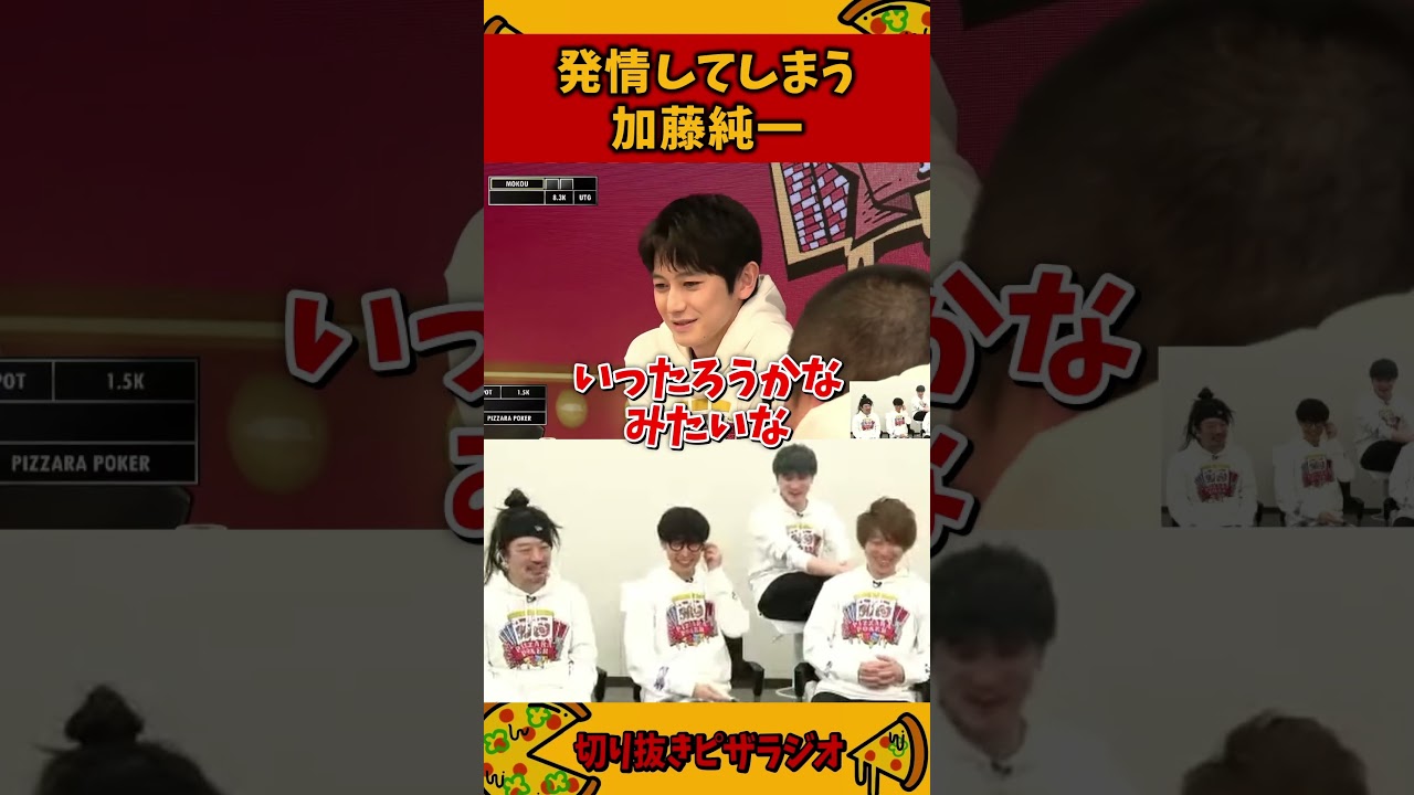 本郷奏多がかっこよすぎて発情してしまう加藤純一【ピザラポーカー2024】【ピザラジ 切り抜き】#Shorts