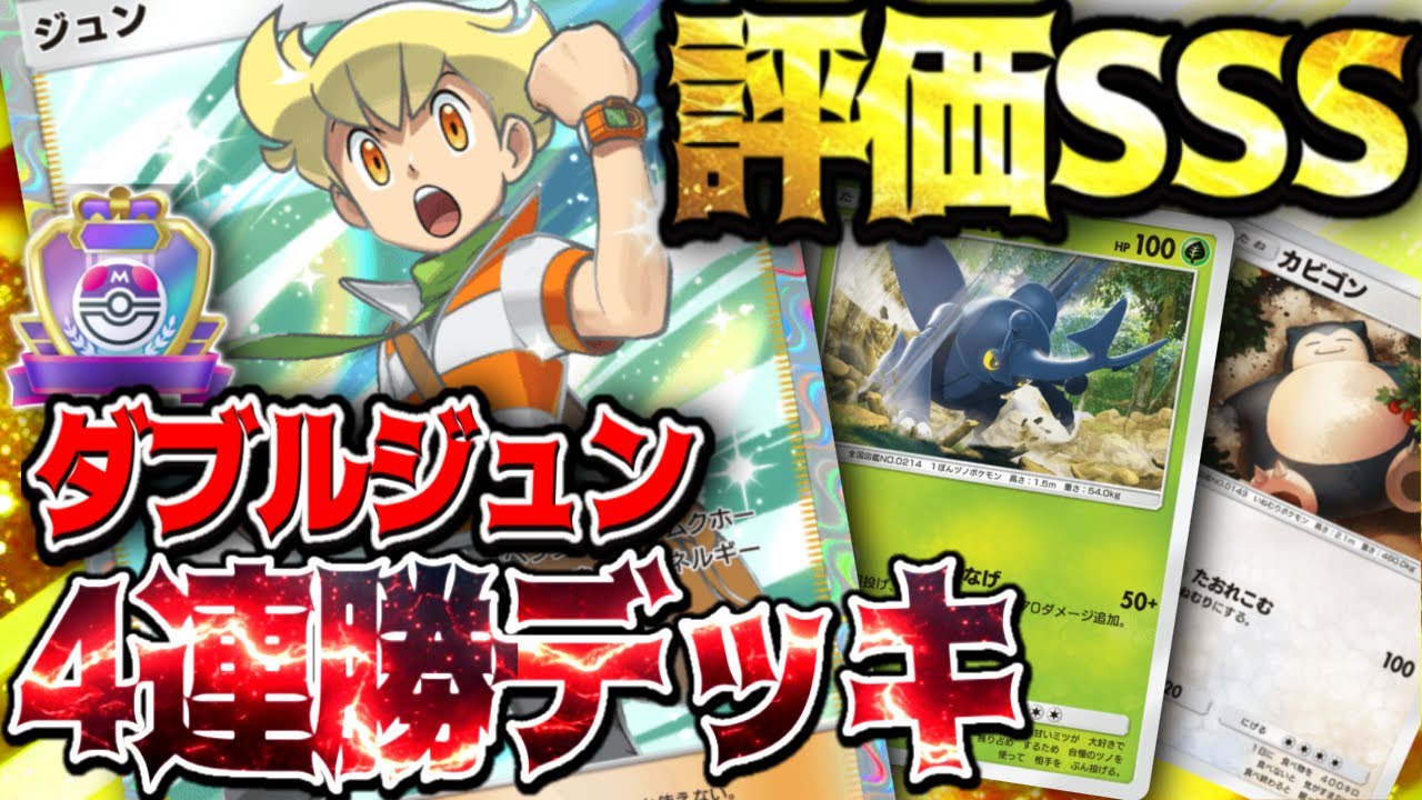 初使用4連勝最強アグロ【ジュン×ヘラクロス×カビゴン×ギラティナ】#ヘラクロス#カビゴン#ギラティナ#ジュン#⁠ポケポケ #祝おたち