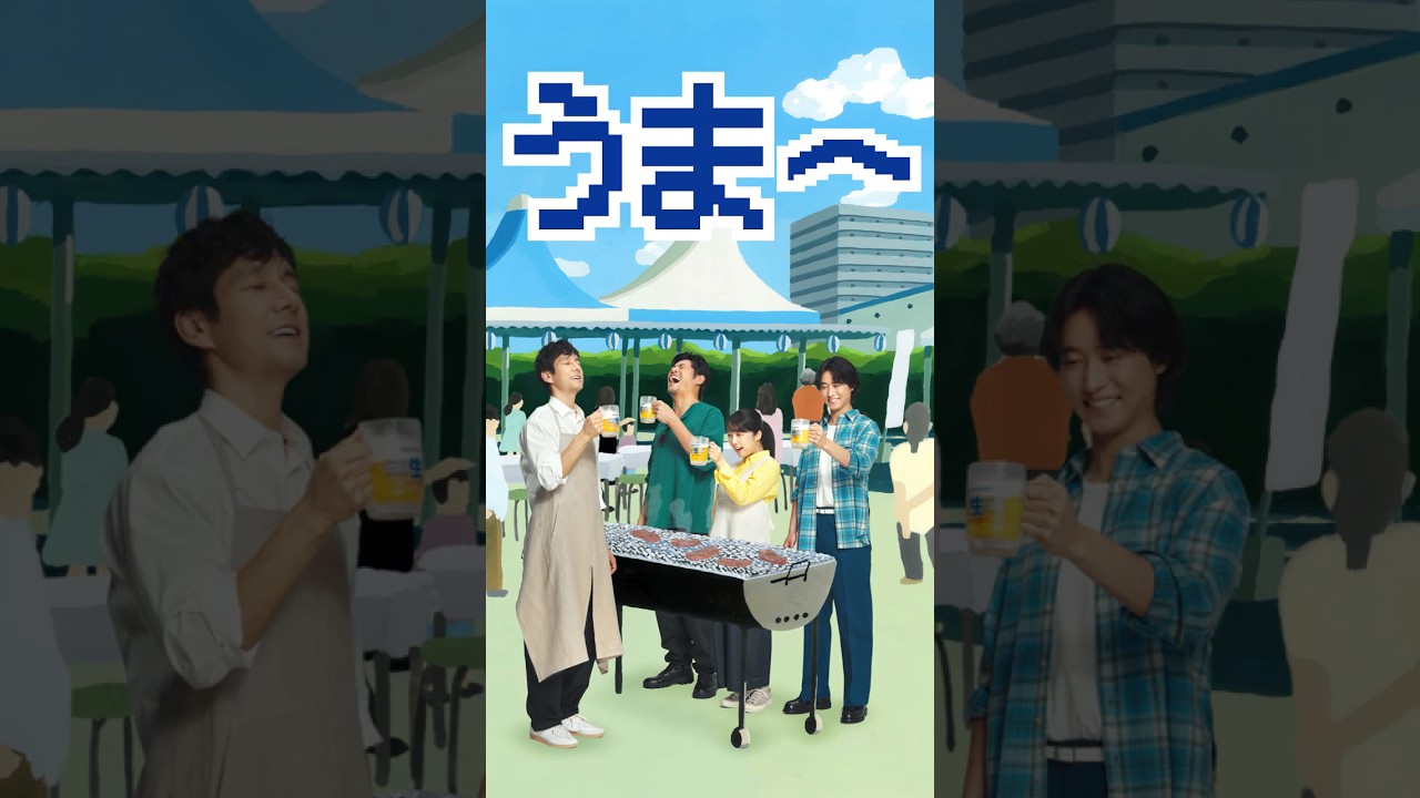 サントリー生ビール『いま！なま！うま！』篇 15秒  山﨑賢人 上白石萌音 坂口憲二  西島秀俊