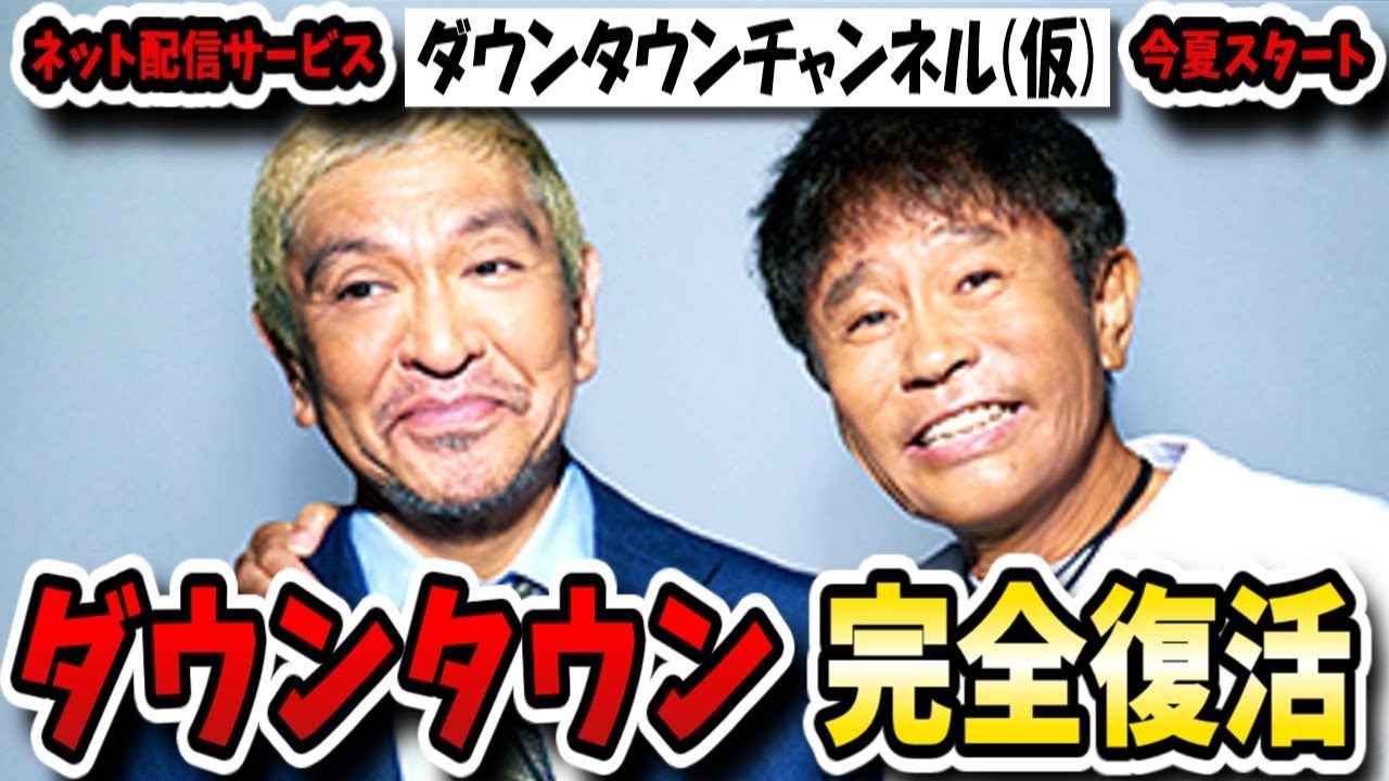 ネット配信「ダウンタウンチャンネル(仮)」で活動再開！今夏1年半ぶりに松ちゃん浜ちゃんの2人が見られる！？