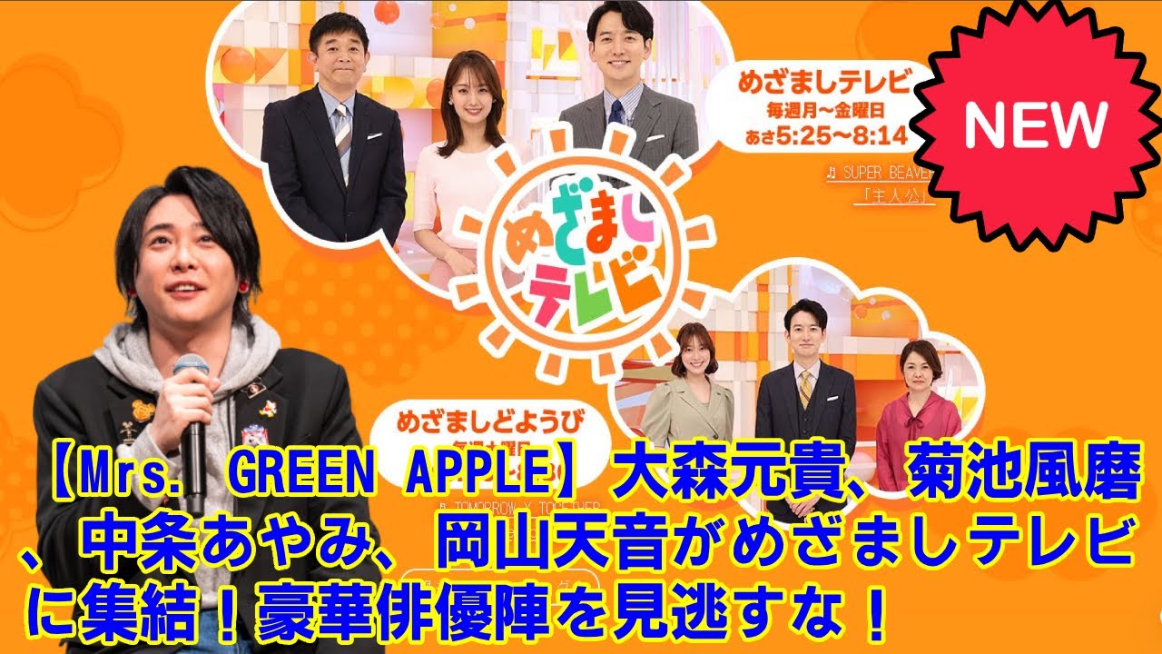 【Mrs. GREEN APPLE】大森元貴、菊池風磨、中条あやみ、岡山天音がめざましテレビに集結！豪華俳優陣を見逃すな！【真相をお話しします】