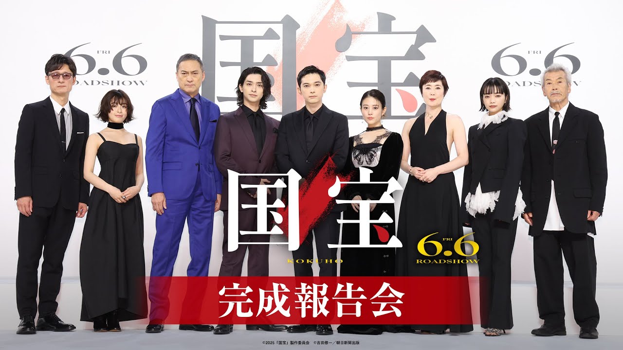 『国宝』完成報告会【6月6日(金)公開】