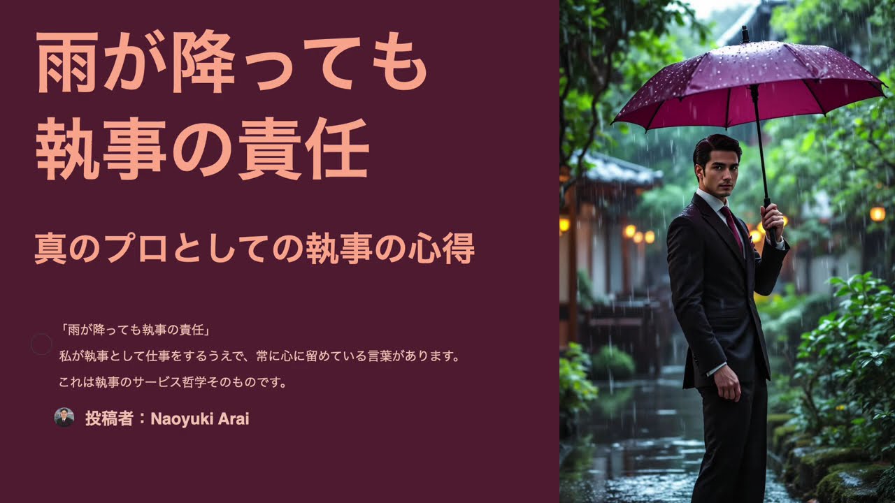 雨が降っても執事の責任  真のプロとしての執事の心得 日本バトラー＆コンシェルジュ（株） 富裕層向け執事、コンシェルジュ、ハウスメイドサービス 富裕層ビジネス講演・研修・コンサルティング 同族企業