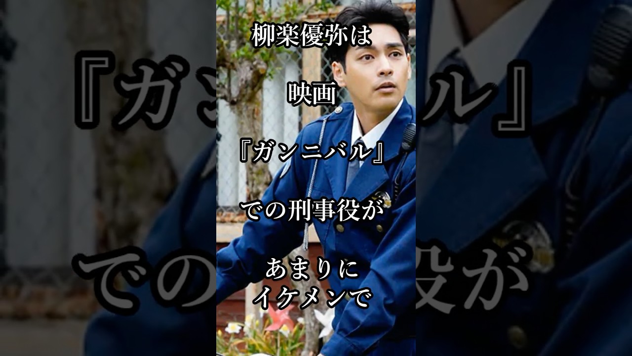 芸能人のエピソード 柳楽優弥が鬱から熟成された俳優に返り咲くまで #芸能人 #shorts #映画 #エピソード #鬱