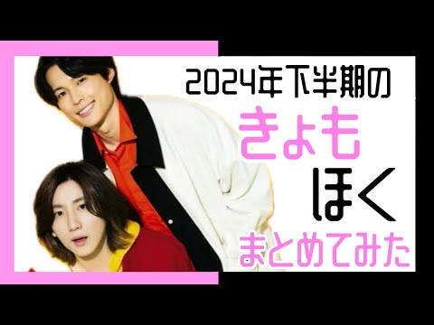 2024年下半期のきょもほくまとめてみた