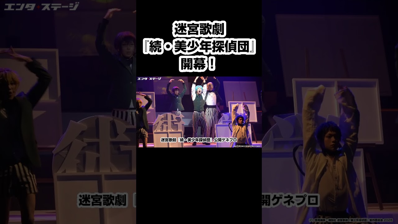 迷宮歌劇『続・美少年探偵団』西尾維新原作の人気アニメが再び舞台化！ #shorts #美少年探偵団