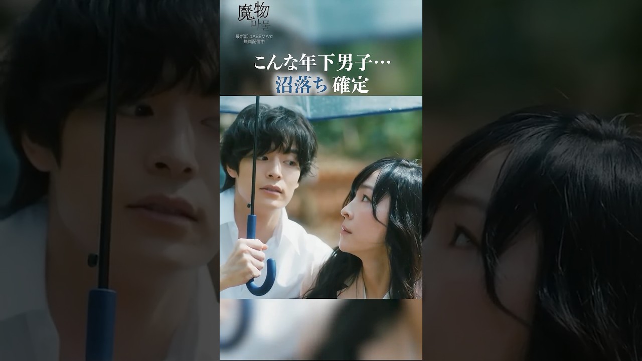 結婚してるのにこれは罪すぎる…｜"美しくも刺激的"なラブサスペンス『#魔物마물』ABEMAで無料配信中😈#麻生久美子 #塩野瑛久#魔物マムル #ドラマ  #サスペンス #恋愛ドラマ #ラブサスペンス