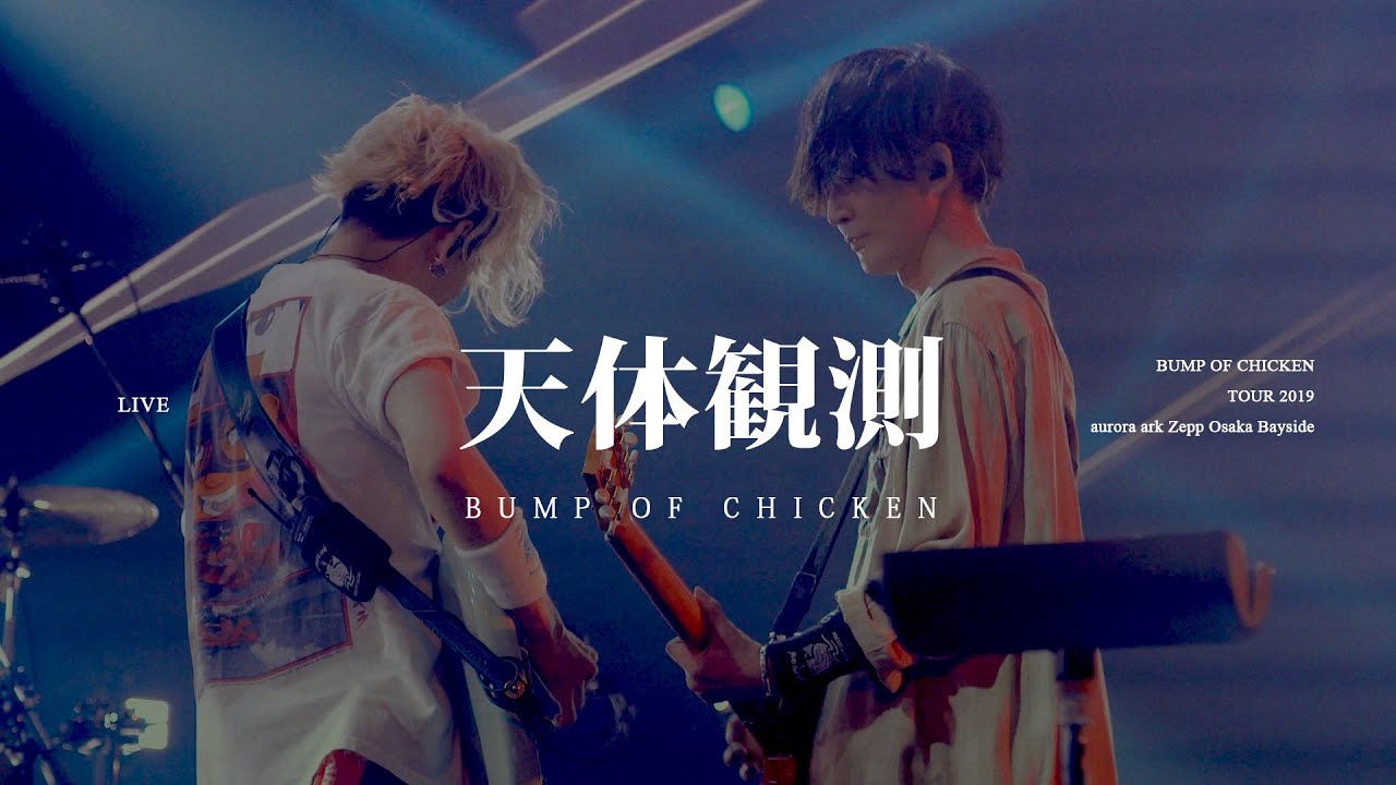 [BUMP OF CHICKEN] 天体観測 (천체관측) LIVE KOR/JPN