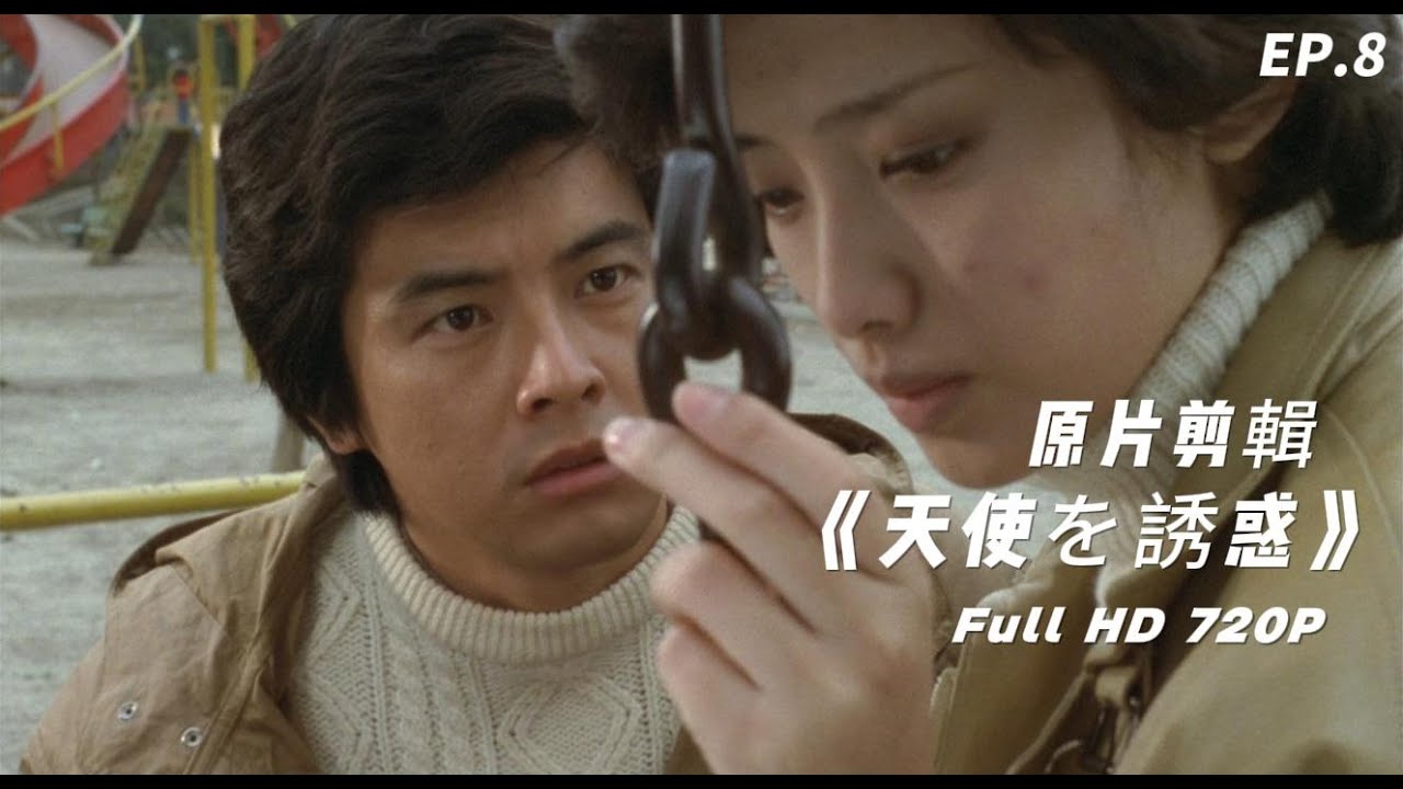 山口百惠 《天使的誘惑》｜天使を誘惑 - 三浦友和 山口百惠EP.8 (YamaguchiMomoe) ♬全鏡頭剪輯