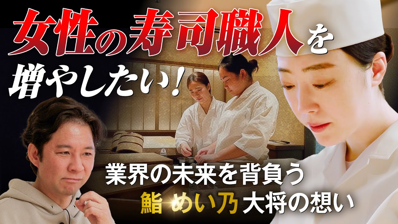 【寺門ジモン激推し】７人中６人が女性スタッフの超人気寿司店「鮨 めい乃」幸後綿衣の"素顔"【渡部のサシ飲み】