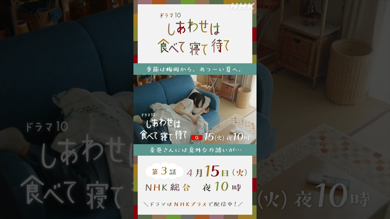 【しあわせは食べて寝て待て】4/15(火)放送 第3話予告 | 桜井ユキ 宮沢氷魚 加賀まりこ | NHK | #shorts