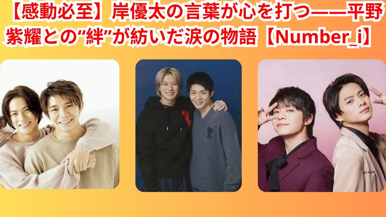 【感動必至】岸優太の言葉が心を打つ――平野紫耀との“絆”が紡いだ涙の物語【Number_i】#平野紫耀 #number_i #岸優太 #神宮寺勇太
