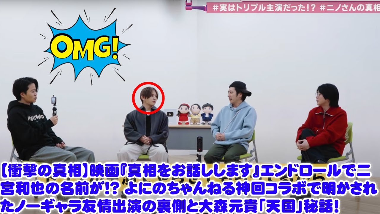 【衝撃の真相】映画『真相をお話しします』エンドロールで二宮和也の名前が!? よにのちゃんねる神回コラボで明かされたノーギャラ友情出演の裏側と大森元貴「天国」秘話！山田涼介＆菊池風磨も驚愕！
