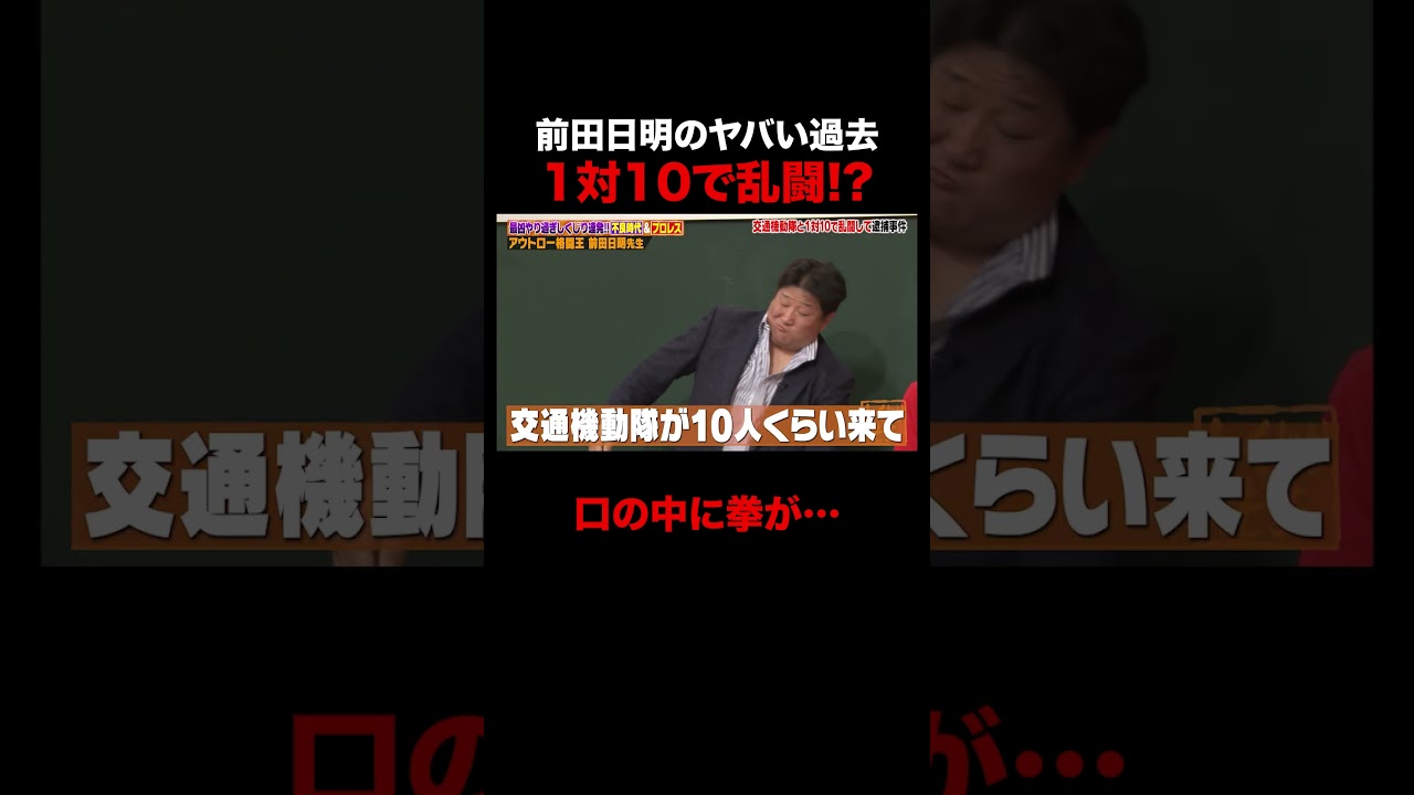 1対10で乱闘する前田日明のやばい過去 #しくじり先生 #前田日明 #勝俣州和 #大園玲 #松井珠理奈 #ABEMA