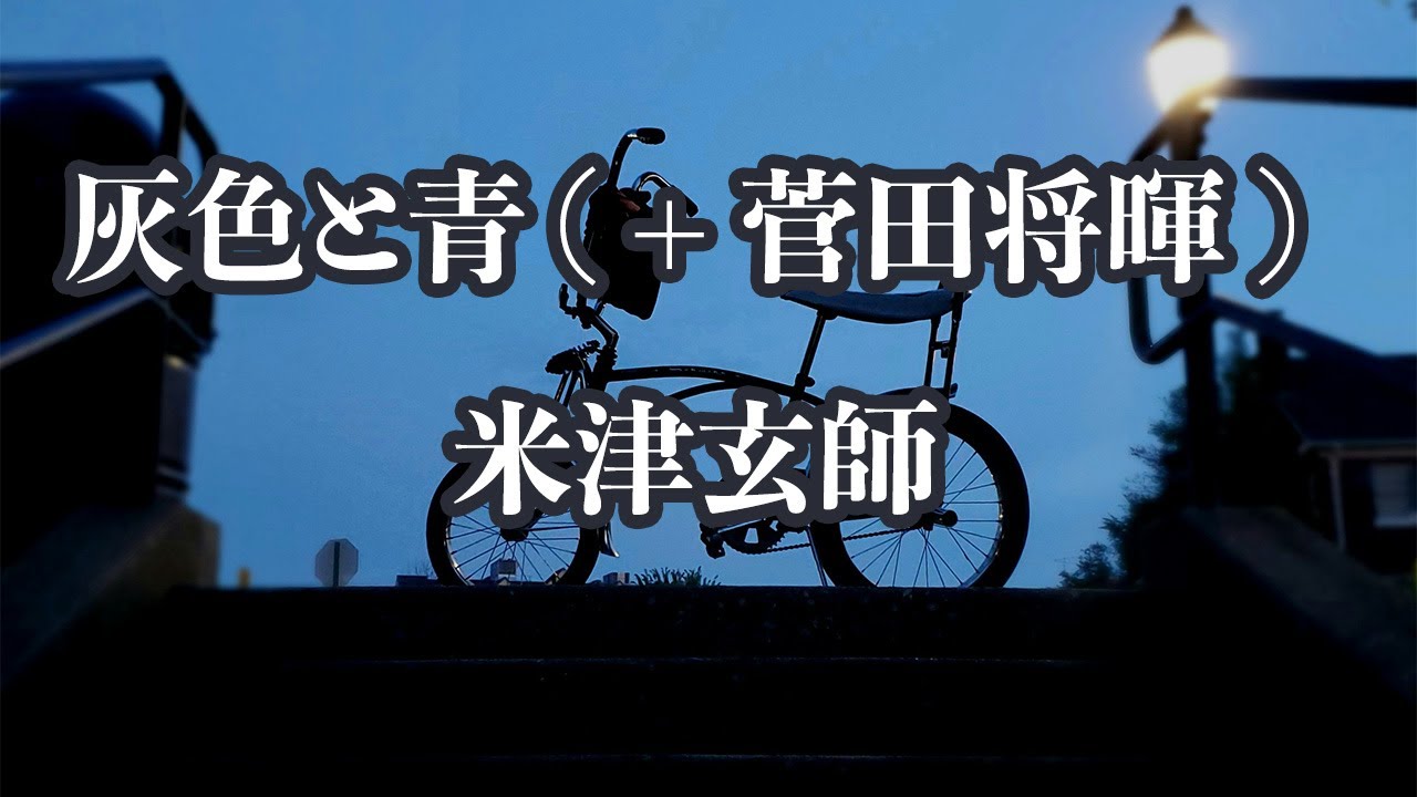 【生音風カラオケ】灰色と青 ( + 菅田将暉 ) - 米津玄師 【オフボーカル】