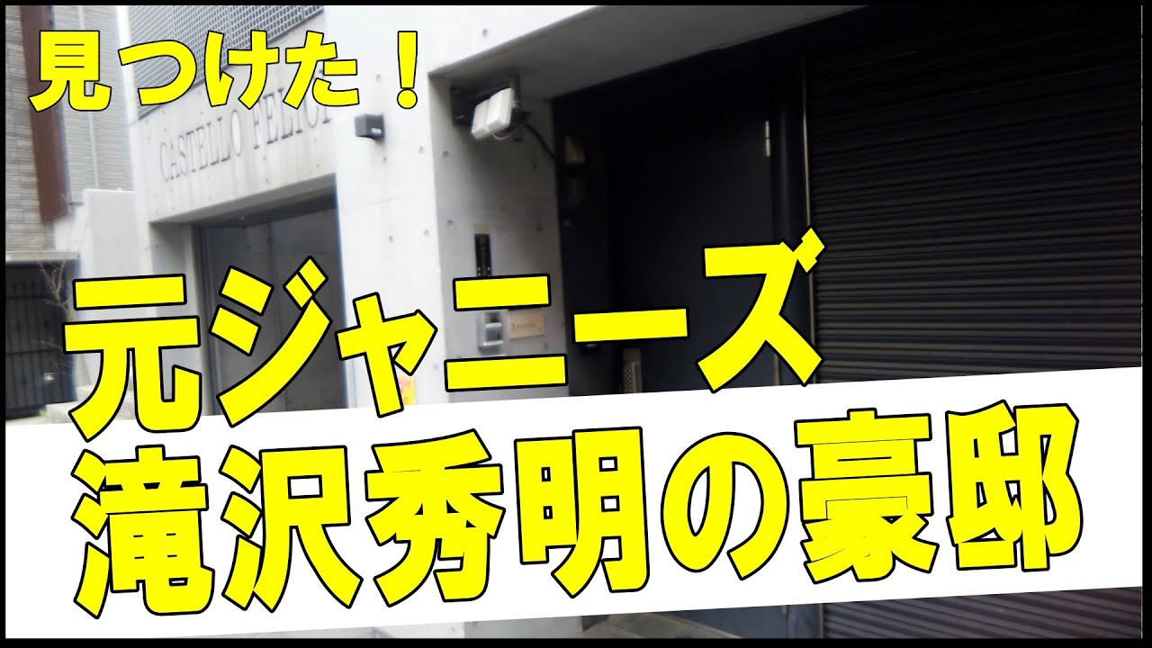 滝沢秀明の豪邸 #不動産 #不動産投資 #豪邸見学ツアー #物件紹介
