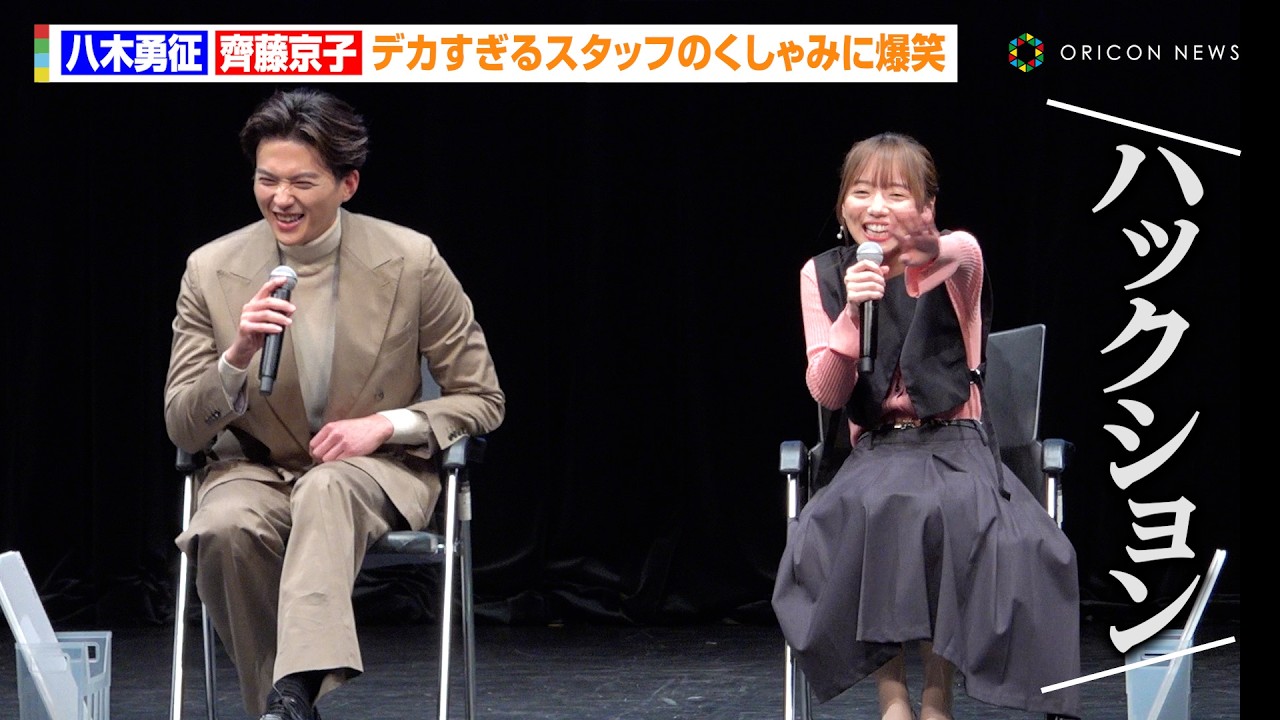 八木勇征＆齊藤京子、イベント中のデカすぎるくしゃみにゲラ発動！？FANTASTICSの不仲説(?)を必死に弁明する場面も「仲良いですよ！」　MBSドラマイズム『あやしいパートナー』トークイベント