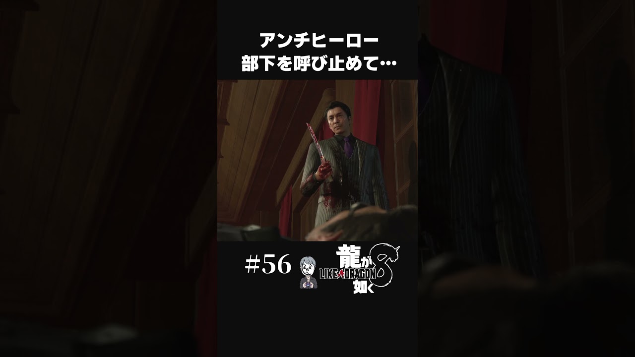 本当に怖い長谷川博己【 #56 龍が如く8 】#shorts