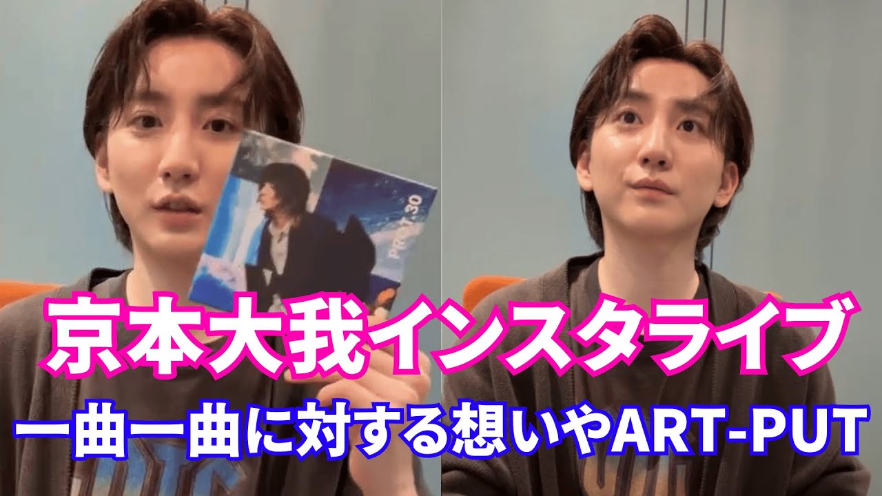 【2025年4月24日】SixTones 京本大我インスタライブ。一曲一曲に対する想いや【ART-PUT】。【ジャニーズ】【timelesz】